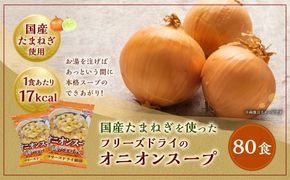 国産たまねぎを使ったフリーズドライのオニオンスープ 【80食】 スープ ドライスープ インスタント 【2025年2月上旬より順次発送】