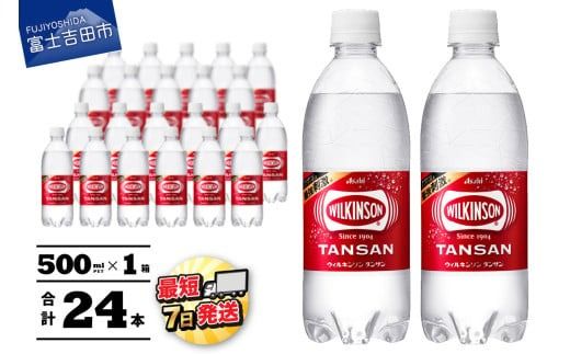 [炭酸水]ウィルキンソン タンサン PET 500ml × 24本 1箱 アサヒ ウィルキンソン 炭酸水 強炭酸水 炭酸 炭酸飲料 水 WILKINSON 1箱 山梨 富士吉田