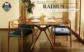 ダイニング テーブル RADIUS ラディウス 幅180cm ウォールナット材 天然無垢 起立木工 藤枝家具 キッチン日用品 木材 木工 おしゃれ 家具 雑貨 インテリア 机 つくえ デスク 静岡県 藤枝市