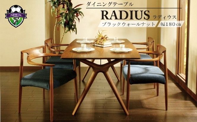 ダイニング テーブル RADIUS ラディウス 幅180cm ウォールナット材 天然無垢 起立木工 藤枝家具 キッチン日用品 木材 木工 おしゃれ 家具 雑貨 インテリア 机 つくえ デスク 静岡県 藤枝市