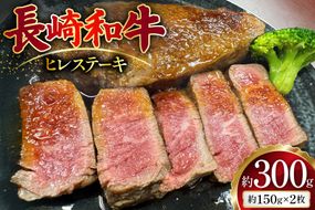 AJ496 長崎和牛 ヒレ ステーキ 約300g(150g×2枚) [ 肉 牛肉 和牛 高級 おいしい ステーキ肉 まるしん商会 黒牛 長崎県 島原市 ]