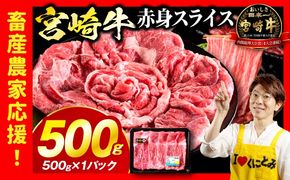 「畜産農家応援」 宮崎牛赤身(ウデorモモ) スライス 【500g】宮崎牛 牛肉 肉 赤身スライス モモ ウデ すき焼き しゃぶしゃぶ 内閣総理大臣賞 国産 プレゼント 贈答 贈り物 ギフト_kn085-006