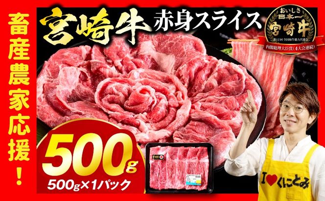 「畜産農家応援」 宮崎牛赤身(ウデorモモ) スライス 【500g】宮崎牛 牛肉 肉 赤身スライス モモ ウデ すき焼き しゃぶしゃぶ 内閣総理大臣賞 国産 プレゼント 贈答 贈り物 ギフト_kn085-006