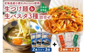 RuRurosso 生つけ麵（2食入）3袋・生パスタ3種詰合せ R013-006