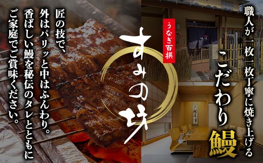 ＼秋限定／すみの坊 鰻の蒲焼4尾入(ハーフカット8枚)
