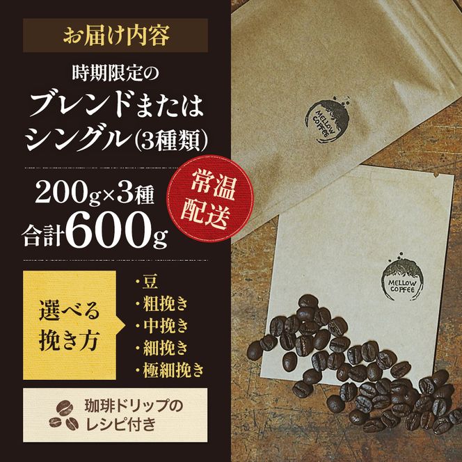 【メール便】 訳あり 時期限定のブレンドまたはシングル ドリップ コーヒー 600g(200g×3袋)【豆or粉】 飲料類 飲み物 ドリンク コーヒーブレイク プレミアムコーヒー豆 中煎り 深煎り 
