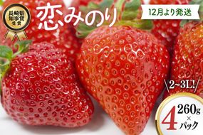 AJ648 長崎県知事賞受賞【厳選いちご】「恋みのり (2L〜3L)」260g×4パック＜12月お届け＞ [ 苺 イチゴ こいみのり カンベリー KanBerry 菅園芸 長崎県 島原市 ]