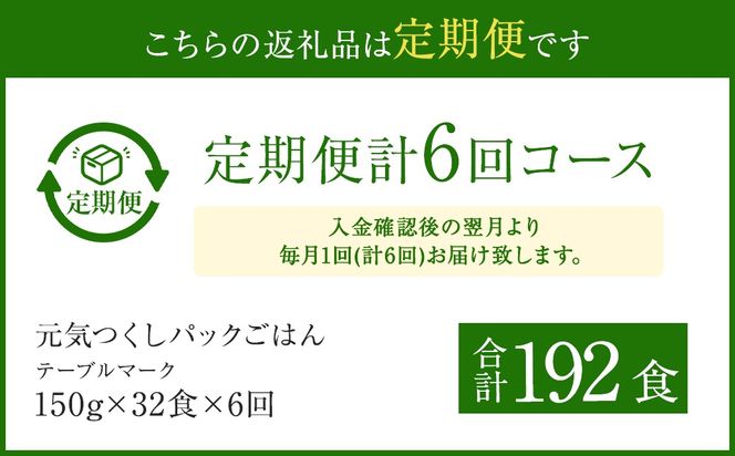 【6ヶ月定期便】 テーブルマーク 元気つくしパックごはん 150g×32食入り パック ご飯 ごはん 米 白米 定期便