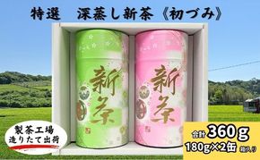 特選　深蒸し新茶《初づみ》貼缶　箱ギフト（180g×2缶）