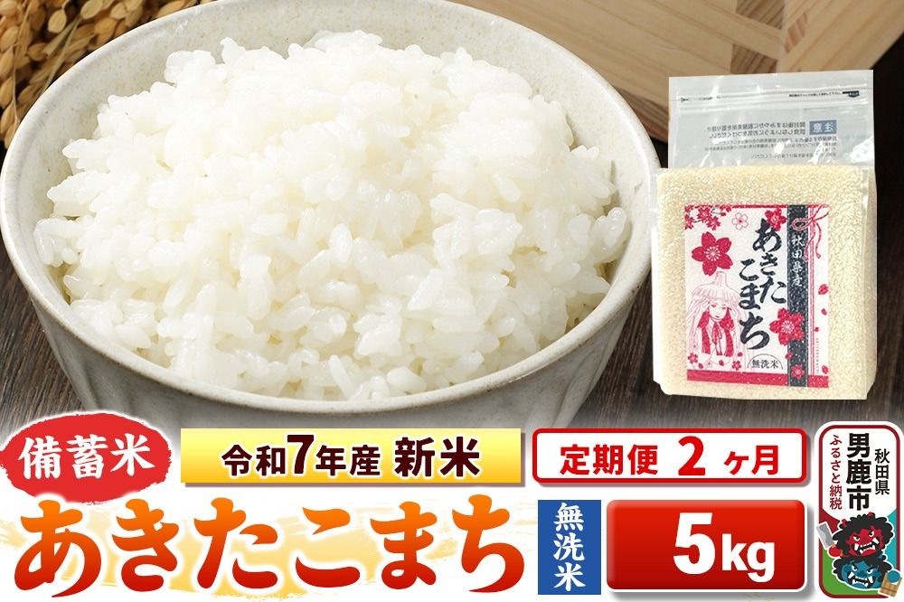 [定期便2ヶ月]令和7年産 新米[備蓄米 無洗米]秋田県産 あきたこまち 5kg(2.5kg×2袋)|23_kml-040502