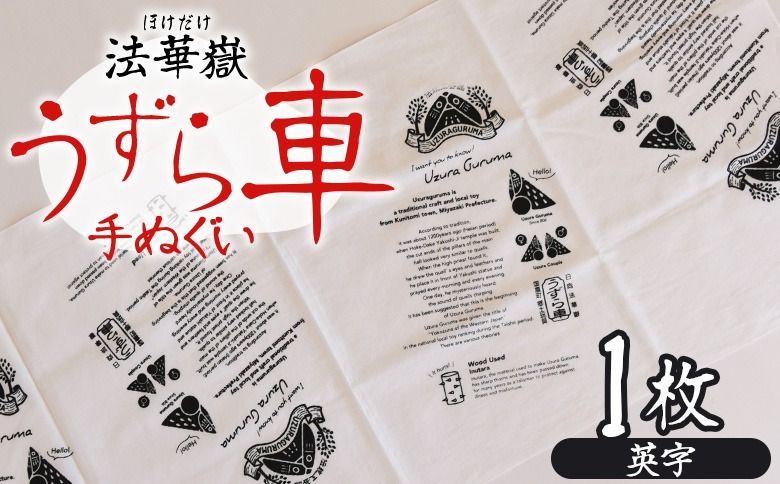 [法華嶽うずら車 手ぬぐい 英字]入金確認後、翌月末迄に順次出荷します[柄 柄物 レトロ 英字 英文字 てぬぐい 綿 宮崎県 国富町] [b1027_uz]