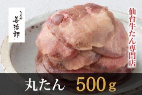 たんや善治郎　丸たん500g（塩味）【肉 牛肉 タン 仙台 名物 グルメ 厚切り 焼肉 プレミアム バーベキュー ジューシー 柔らかい 食品 ギフト 風味豊か 旨味 冷凍保存 焼き方簡単 食べ比べ 高級 贅沢】 ● 041009_GA005