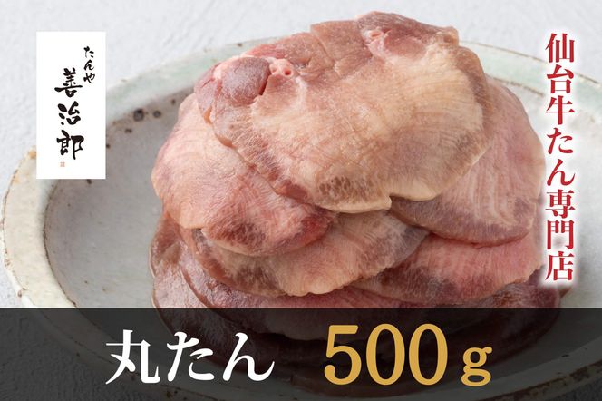 たんや善治郎　丸たん500g（塩味）【肉 牛肉 タン 仙台 名物 グルメ 厚切り 焼肉 プレミアム バーベキュー ジューシー 柔らかい 食品 ギフト 風味豊か 旨味 冷凍保存 焼き方簡単 食べ比べ 高級 贅沢】 ● 041009_GA005