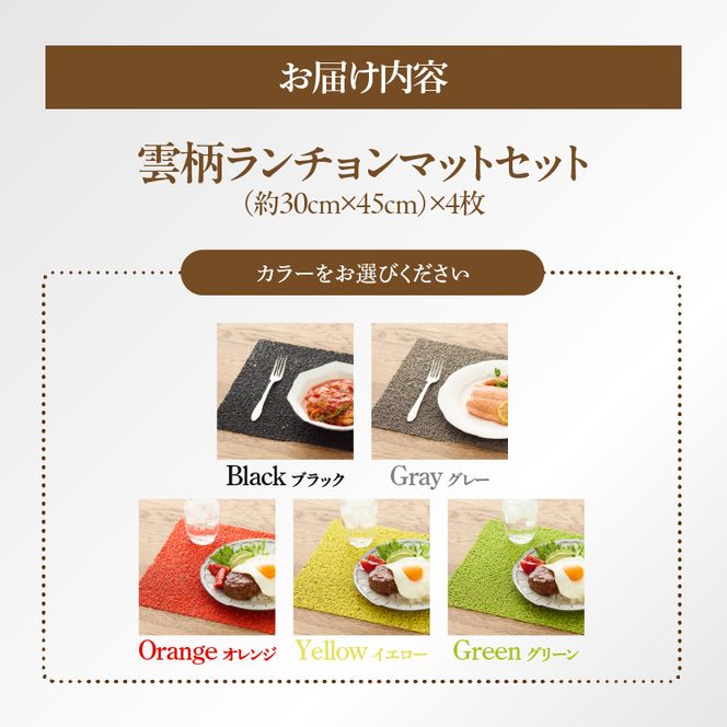 ランチョンマットセット　雲柄［036T06］お手入れ簡単 ランチマット 食卓 テーブルマット 食卓カバー カラー 選べる ブラック グレー グリーン オレンジ イエロー テーブルクロス キッチン用品