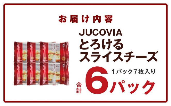 005A648 【特別規格】とろけるスライスチーズ 7枚×6P【JUCOVIA ムラカワチーズ ちーず 小分け 普段使い 高評価】