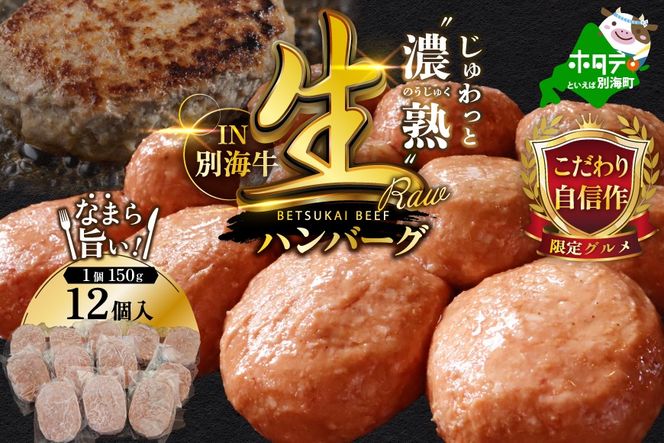 別海牛生ハンバーグ1.8kg（150g×12個）