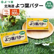 よつ葉 「北海道 よつ葉バター 食塩不使用」150g×2 【 よつ葉 美味しい パン ケーキ 製菓 お菓子 無塩 塩 北海道 十勝 幕別 】