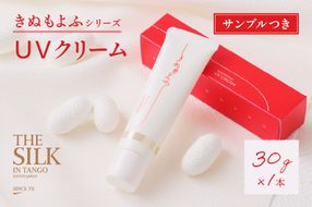 きぬもよふＵＶクリーム ぬるま湯で落とせる国内最高スペック（SPF50+/PA++++）　TA00039