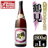 鹿児島本格芋焼酎！「鶴見」(1,800ml)国産 焼酎 いも焼酎 お酒 アルコール お湯割り ロック ソーダ割【大石酒造】akn038-01