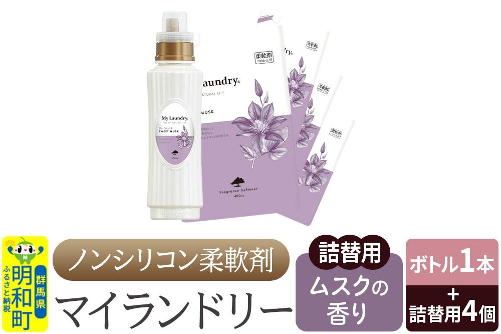 ノンシリコン 柔軟剤 マイランドリー (ボトル500ml/1本+詰替用480ml 4個セット)[ムスクの香り]|10_spb-080101b