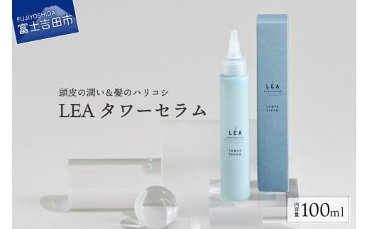 LEA タワーセラム 100ml 頭皮の潤い&髪のハリコシ 頭皮美容液 養毛料 頭皮 美容液 美容 養毛料 頭皮ケア タワーセラム ギフト 山梨 富士吉田