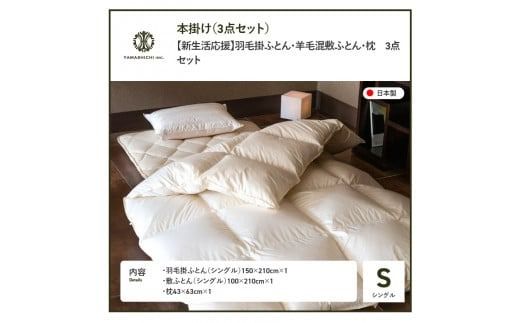 【新生活応援】 布団セット 羽毛掛ふとん 敷ふとん 枕 3点セット(シングル) 羽毛布団 寝具 掛けふとん 敷ふとん 枕 山梨 富士吉田