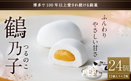 博多銘菓 鶴乃子 24個入（12個入×2箱）和菓子 黄味あん 箱入り 太宰府市  あん あんこ 餡 