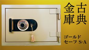 ゴールドセーフ Ｓ-Ａ