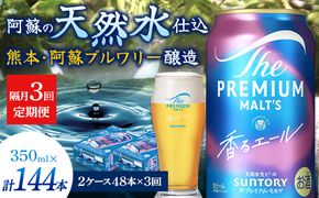 FK7-0065_【隔月3回定期便】 サントリーザ・プレミアム・モルツ〈香る〉エール（ジャパニーズエール）350ml×2ケース（48本） 熊本県 嘉島町 ビール