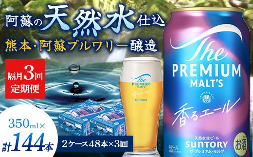 FK7-0065_【隔月3回定期便】 サントリーザ・プレミアム・モルツ〈香る〉エール（ジャパニーズエール）350ml×2ケース（48本） 熊本県 嘉島町 ビール
