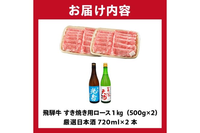 8-4　飛騨牛 すき焼き用ロース1㎏（500g×2）　+　厳選日本酒720ml×2本【0026-066】