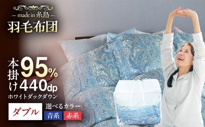 【最高級プレミアムダウン使用】【 糸島 羽毛 ふとん 】羽毛 布団 ホワイトマザーグース ダウン95％【ダブル】糸島市 / 株式会社三樹  [AYM011] 羽毛 布団 ふとん 掛け布団 掛けふとん ダブル マザーグース ダウン 高級