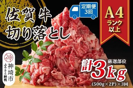 【3か月定期便】艶さし！【A4～A5】佐賀牛切り落とし 1kg(500g×2P)×3回【肉 牛肉 ブランド牛 黒毛和牛 ふるさと納税】(H112178)
