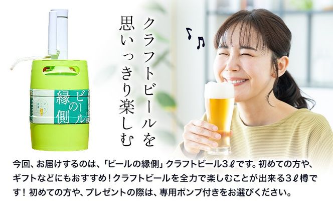 ビールの縁側 つむぎの郷発祥！ リピーターセット クラフトビール3L セット 株式会社結城麦酒《90日以内に出荷予定(土日祝除く)》茨城県 結城市 クラフトビール お酒 酒 ポップ 結城市産---yuki_mgi_2_3l---