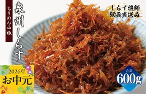 G2184t 【お中元対応】ちりめん山椒しらす 600g【小分け 150g×4P シラス しらす sirasu 海鮮 人気 おすすめ 産地直送】