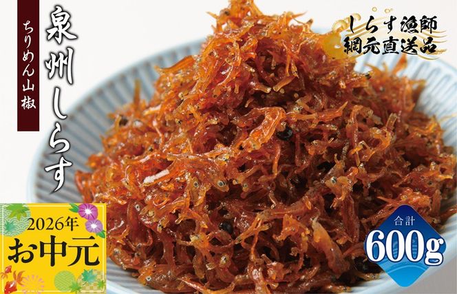 G2184t 【お中元対応】ちりめん山椒しらす 600g【小分け 150g×4P シラス しらす sirasu 海鮮 人気 おすすめ 産地直送】
