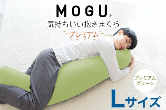 MOGU 気持ちいい抱き枕 Lサイズ プレミアムグリーン