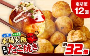 099Z299 ＼卵不使用／本場大阪泉州たこ焼き 急速冷凍でふわとろ食感 1kg以上 約32個 定期便 全12回【毎月配送コース】