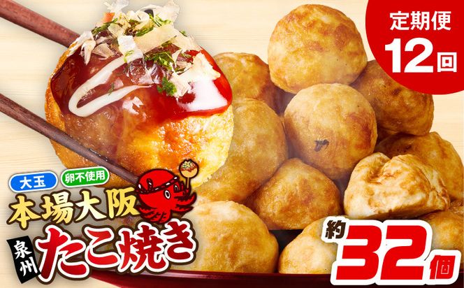 099Z299 ＼卵不使用／本場大阪泉州たこ焼き 急速冷凍でふわとろ食感 1kg以上 約32個 定期便 全12回【毎月配送コース】