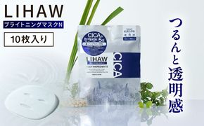 LIHAW リハウ ブライトニングマスクN 10枚入 糸島市 / 株式会社ピュール[AZA292] セラミド 乾燥肌 敏感肌 ツボクサ 潤い 美容液 シートマスク フェイスパック