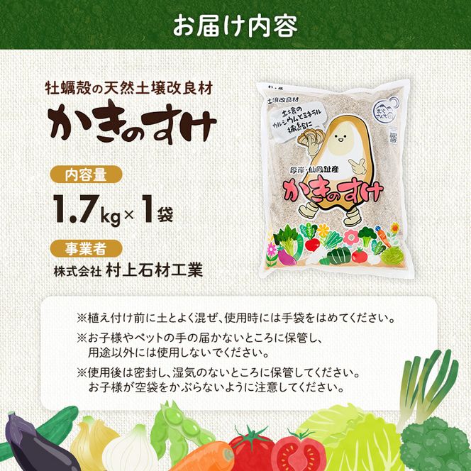 土壌改良材 かきのすけ 1.7kg×1袋 【村上石材工業】[ カキ殻石灰 有機石灰 牡蠣の殻 酸性土壌を中和 ミネラル豊富 肥料 園芸 家庭菜園 野菜 花 木 ] 