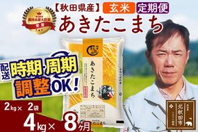 ※令和7年産※《定期便8ヶ月》秋田県産 あきたこまち 4kg【玄米】(2kg小分け袋)2025年産 お届け周期調整可能 隔月に調整OK お米 みそらファーム [みそらファーム 秋田 お米 あきたこまち 米どころ 東北 北秋田市 秋田県産 冷めてもおいしい おにぎり おむすび お弁当 白米]|msrf-22508