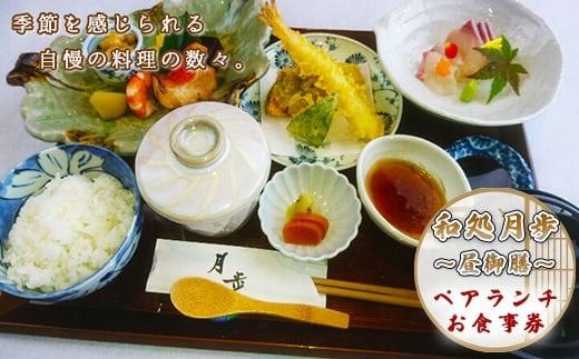 食事券 ペアランチ 昼御膳コース [和処　月歩 福岡県 宇美町 um40azo870005] 日本料理 お食事券 ペア ペアチケット ランチ 和食 チケット 食事 天ぷら お造り 茶碗蒸し 焼き魚 香の物 白ご飯 赤だし クリポス メール便 メール便対応