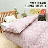 ハンガリーマザーダック95％ 二層式 羽毛布団 1.3kg SL（25738）ピンク シングル