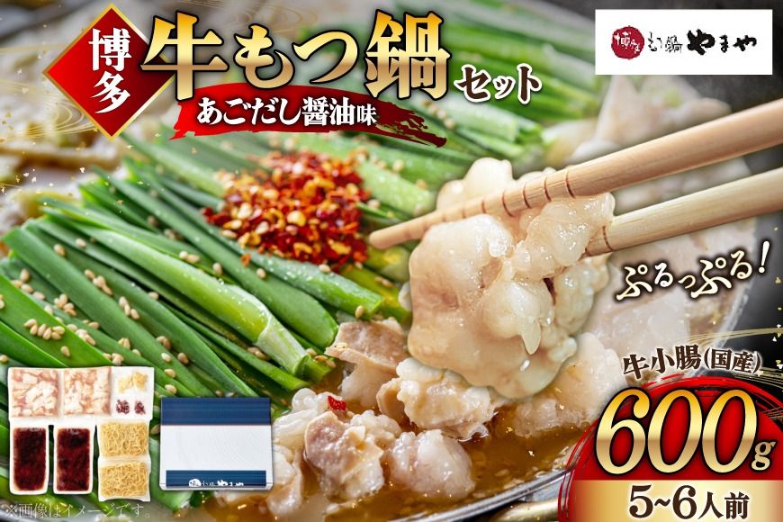 もつ鍋 博多もつ鍋やまや もつ鍋セット あごだし醤油味 5〜6人前 ちゃんぽん麺 薬味付 [やまやコミュニケーションズ 福岡県 宇美町 um40azo860004] もつ鍋セット モツ鍋 国産 牛モツ 牛ホルモン