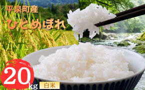 【令和8年産 先行予約】【11月以降順次発送】平泉町産 ひとめぼれ 白米20kg / こめ コメ 米 お米 おこめ 白米 ご飯 ごはん ライス 山水【aoki013】
