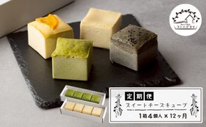スイートチーズキューブ　12ヶ月定期便　チーズケーキ 洋菓子 デザート お取り寄せ 冷凍