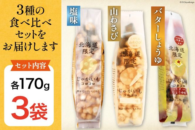 おかき じゃがいもコロコロ 食べ比べ 3種 各1袋 計3袋 セット (塩味・山わさび味・バターしょうゆ味) [砂川ハイウェイオアシス観光 北海道 砂川市 12260829-d] 煎餅 せんべい あられ 菓子 お菓子 つまみ おつまみ