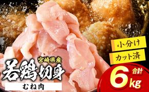 宮崎県産 若鶏切身 むね肉 6kg（300g×20袋）