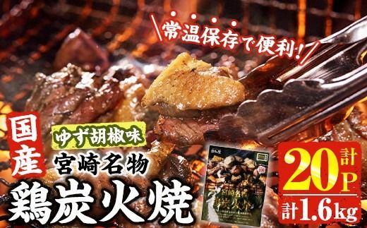 宮崎名物 国産 鶏 炭火焼き ゆず胡椒味 (計1.6kg・80g×20P) レンジアップ 小分け レトルト 柚子胡椒 惣菜 簡単調理 鶏肉 常温 常温保存 おつまみ おかず ご当地【AP-98】【株式会社 日向屋】